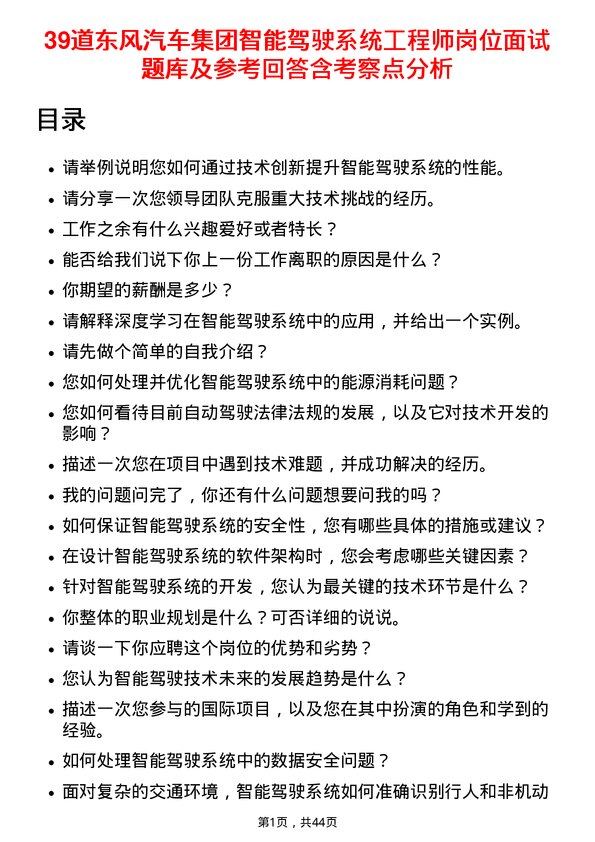 39道东风汽车集团智能驾驶系统工程师岗位面试题库及参考回答含考察点分析