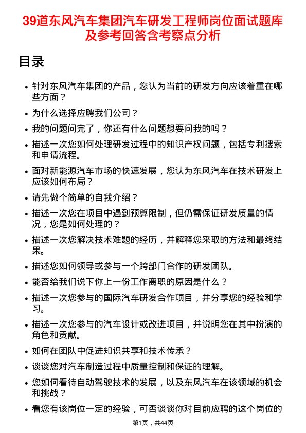 39道东风汽车集团汽车研发工程师岗位面试题库及参考回答含考察点分析