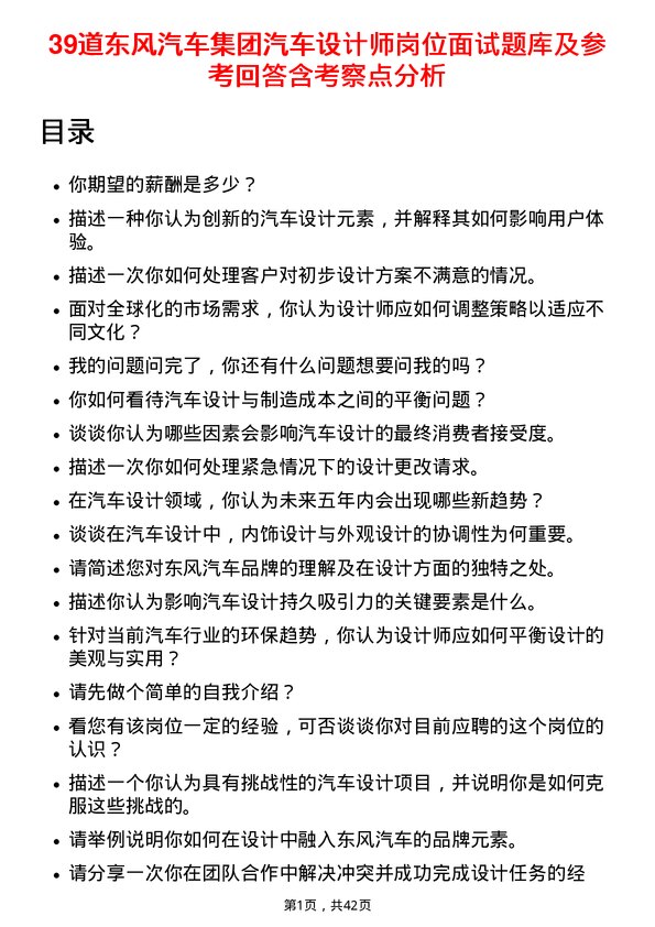 39道东风汽车集团汽车设计师岗位面试题库及参考回答含考察点分析