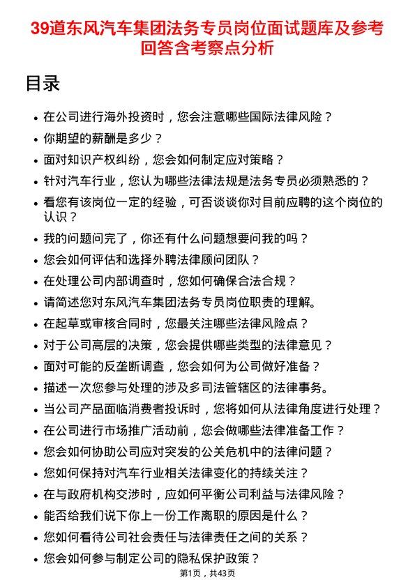 39道东风汽车集团法务专员岗位面试题库及参考回答含考察点分析