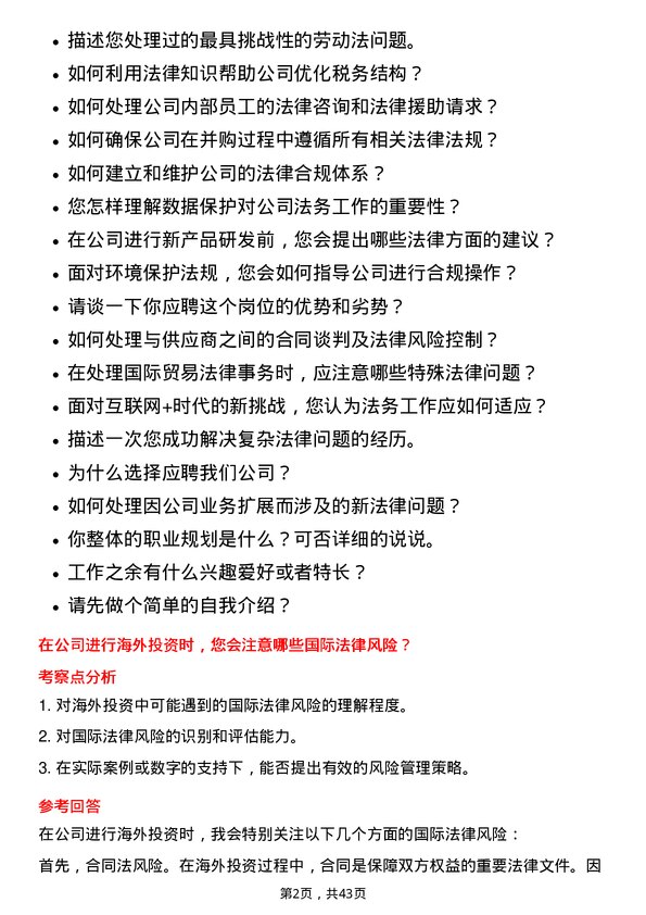 39道东风汽车集团法务专员岗位面试题库及参考回答含考察点分析