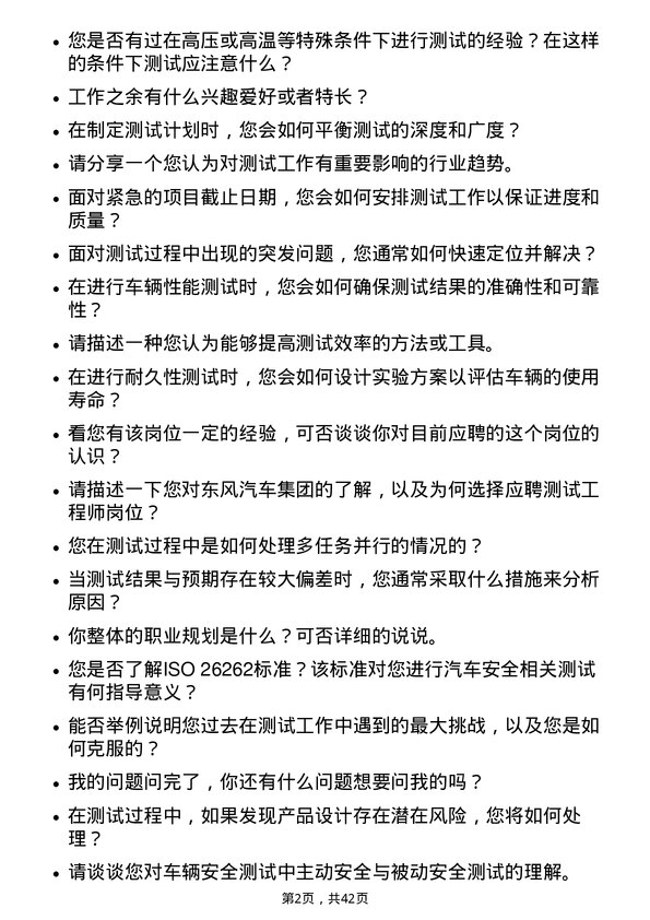 39道东风汽车集团测试工程师岗位面试题库及参考回答含考察点分析