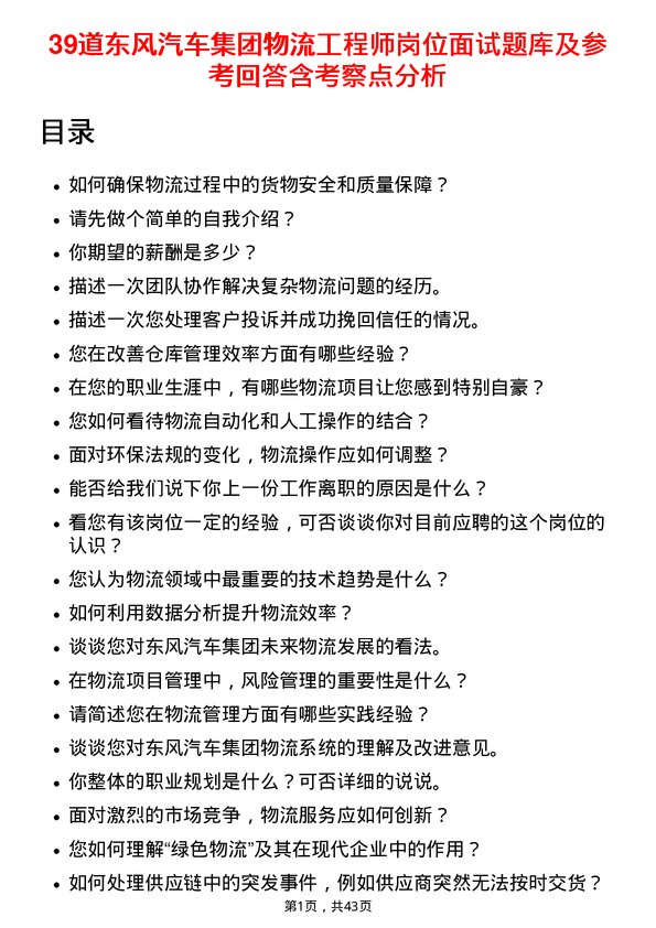 39道东风汽车集团物流工程师岗位面试题库及参考回答含考察点分析