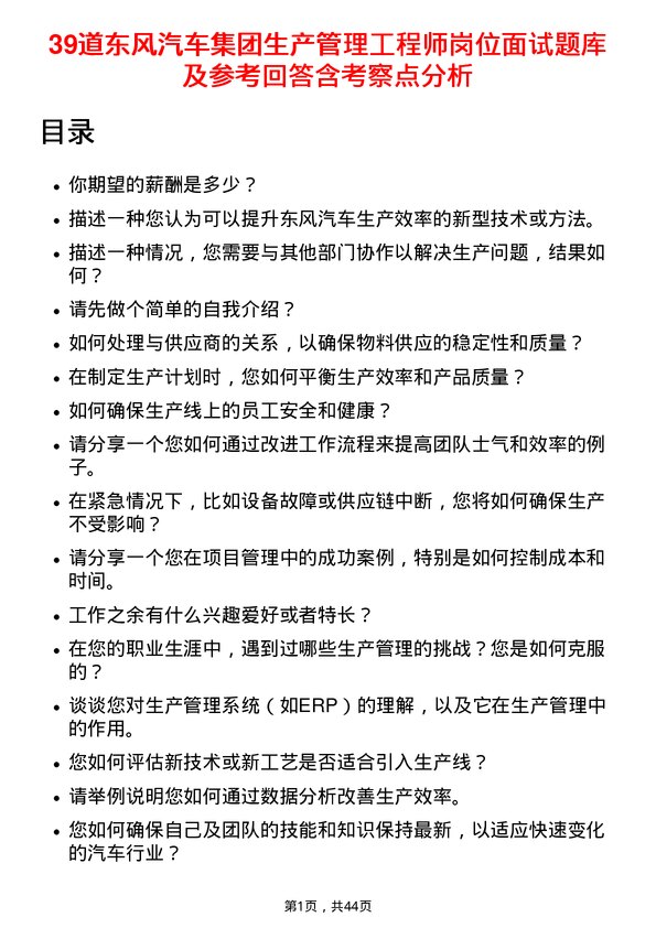 39道东风汽车集团生产管理工程师岗位面试题库及参考回答含考察点分析