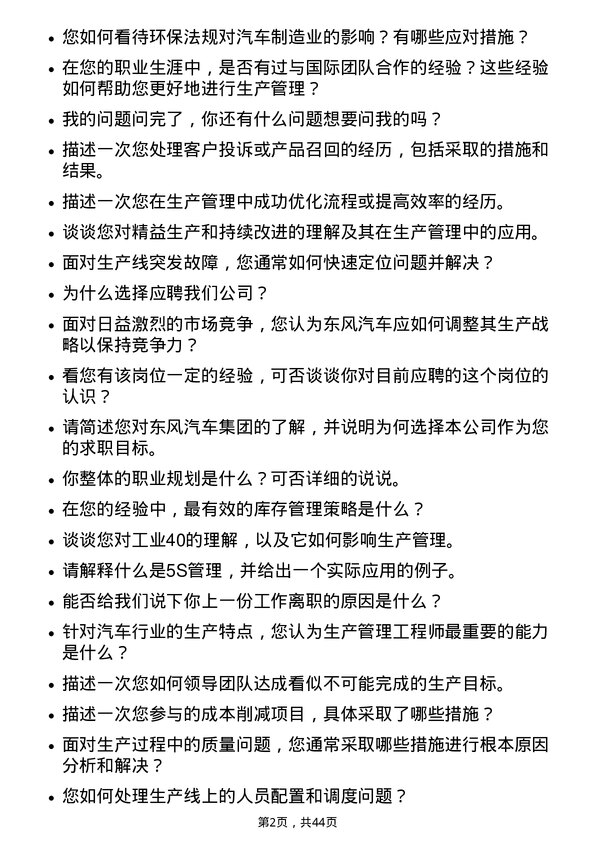 39道东风汽车集团生产管理工程师岗位面试题库及参考回答含考察点分析