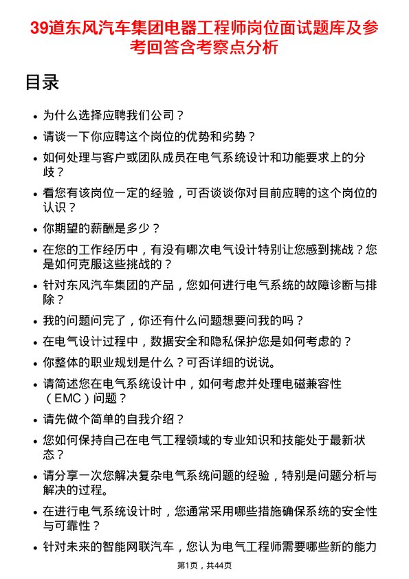 39道东风汽车集团电器工程师岗位面试题库及参考回答含考察点分析