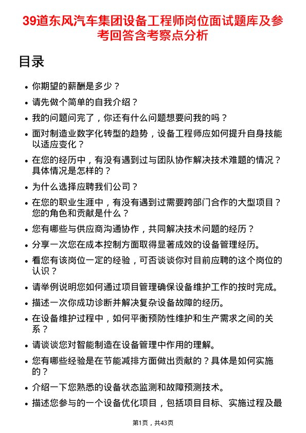 39道东风汽车集团设备工程师岗位面试题库及参考回答含考察点分析