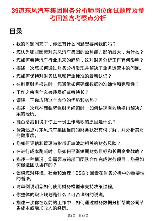 39道东风汽车集团财务分析师岗位面试题库及参考回答含考察点分析