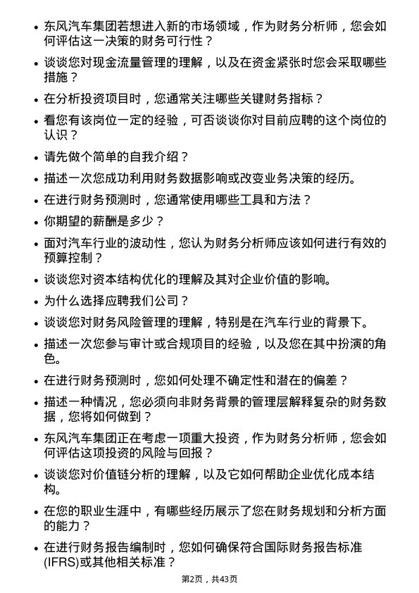 39道东风汽车集团财务分析师岗位面试题库及参考回答含考察点分析