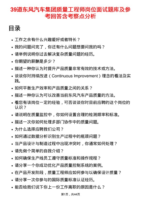 39道东风汽车集团质量工程师岗位面试题库及参考回答含考察点分析