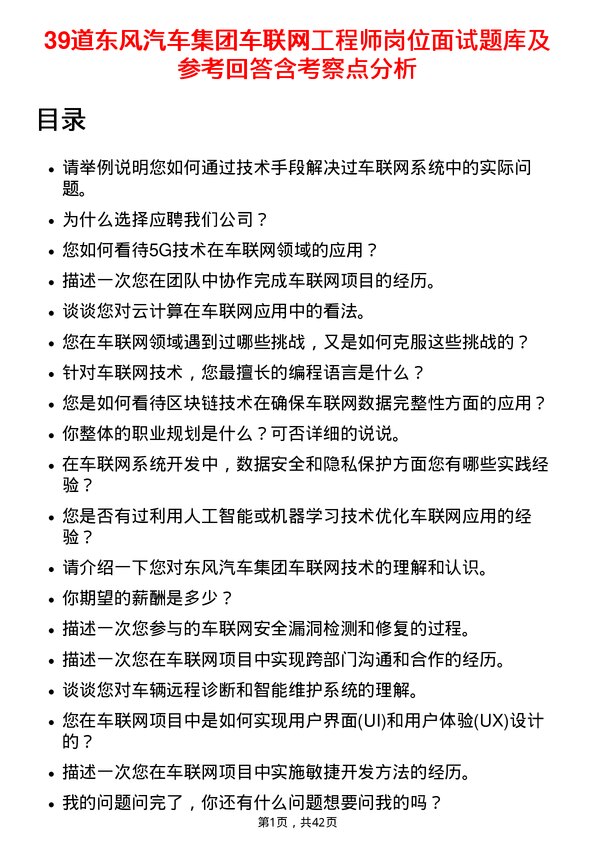 39道东风汽车集团车联网工程师岗位面试题库及参考回答含考察点分析