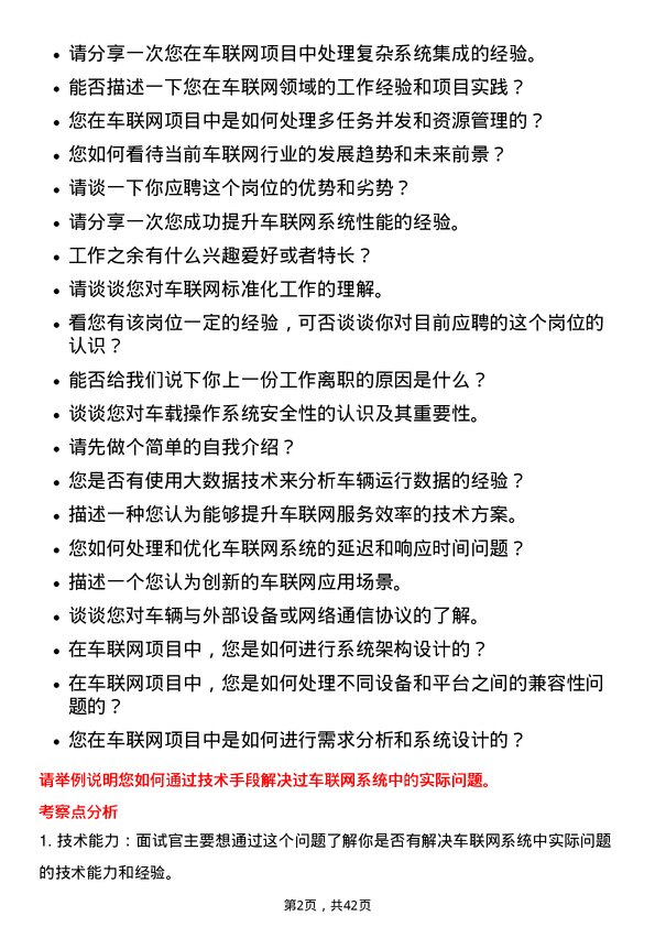 39道东风汽车集团车联网工程师岗位面试题库及参考回答含考察点分析