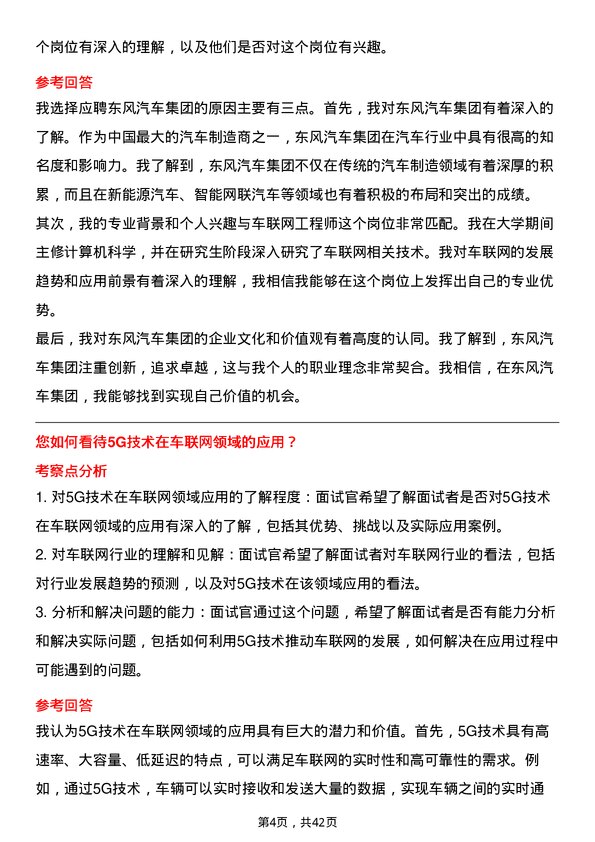 39道东风汽车集团车联网工程师岗位面试题库及参考回答含考察点分析