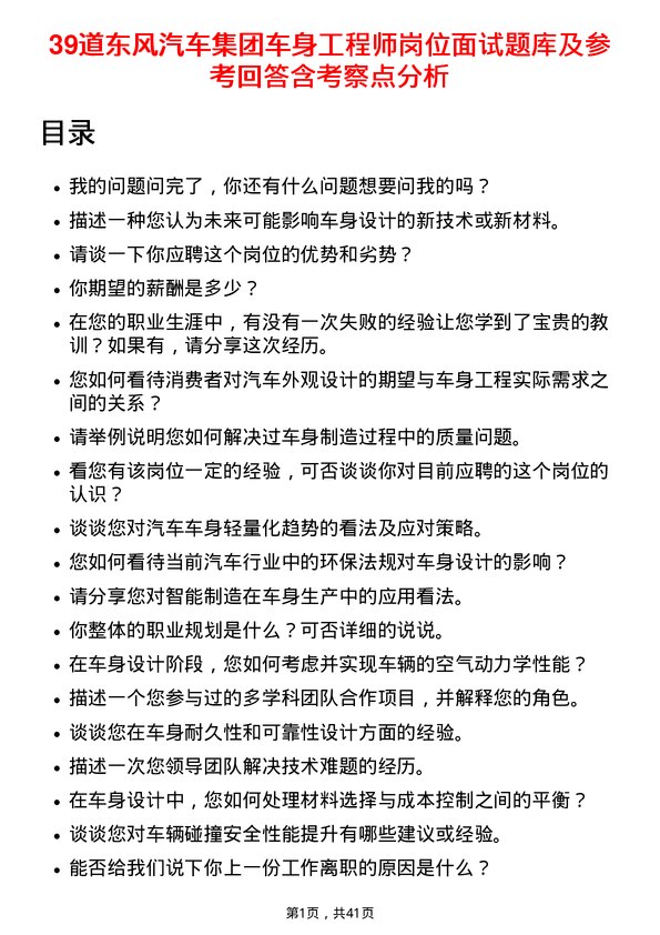 39道东风汽车集团车身工程师岗位面试题库及参考回答含考察点分析