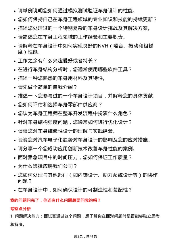 39道东风汽车集团车身工程师岗位面试题库及参考回答含考察点分析