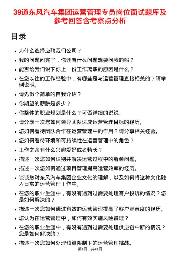 39道东风汽车集团运营管理专员岗位面试题库及参考回答含考察点分析