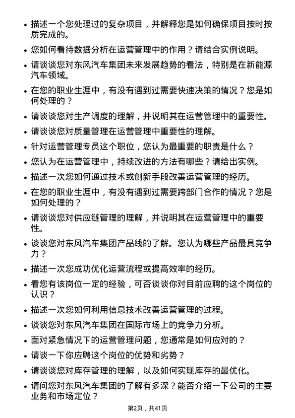 39道东风汽车集团运营管理专员岗位面试题库及参考回答含考察点分析