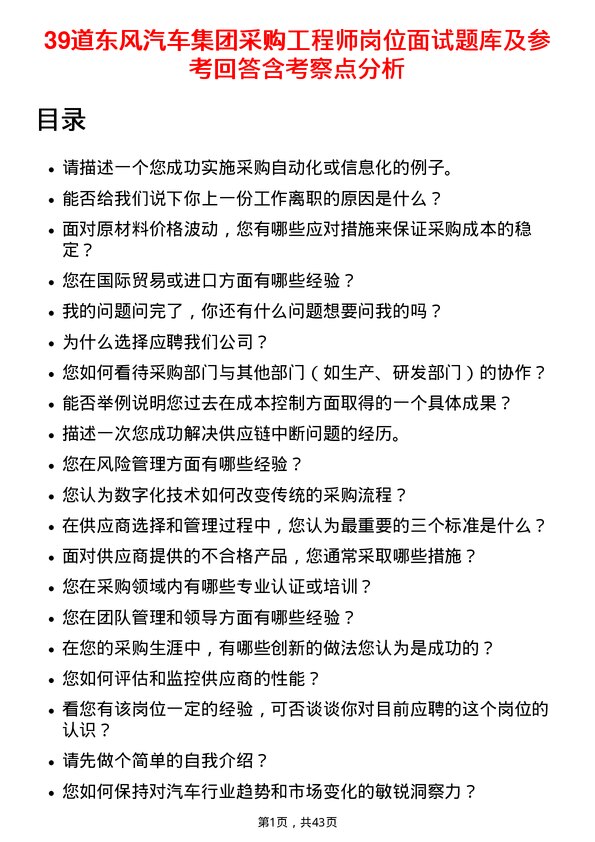 39道东风汽车集团采购工程师岗位面试题库及参考回答含考察点分析