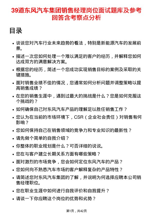 39道东风汽车集团销售经理岗位面试题库及参考回答含考察点分析