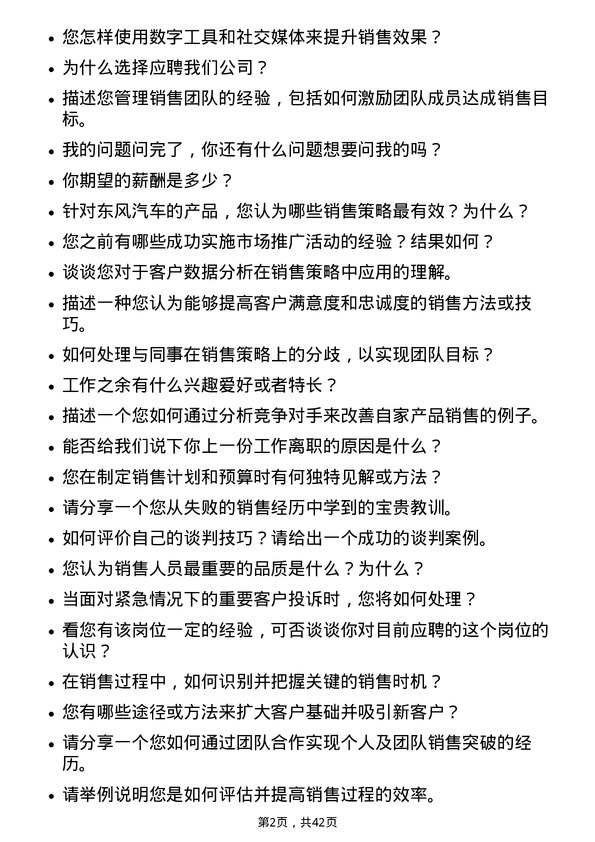 39道东风汽车集团销售经理岗位面试题库及参考回答含考察点分析