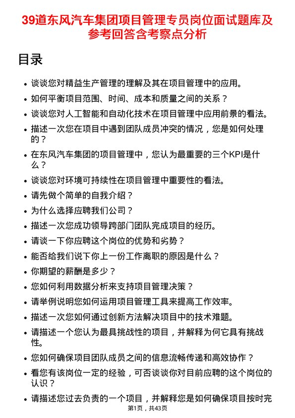 39道东风汽车集团项目管理专员岗位面试题库及参考回答含考察点分析