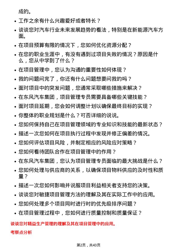 39道东风汽车集团项目管理专员岗位面试题库及参考回答含考察点分析