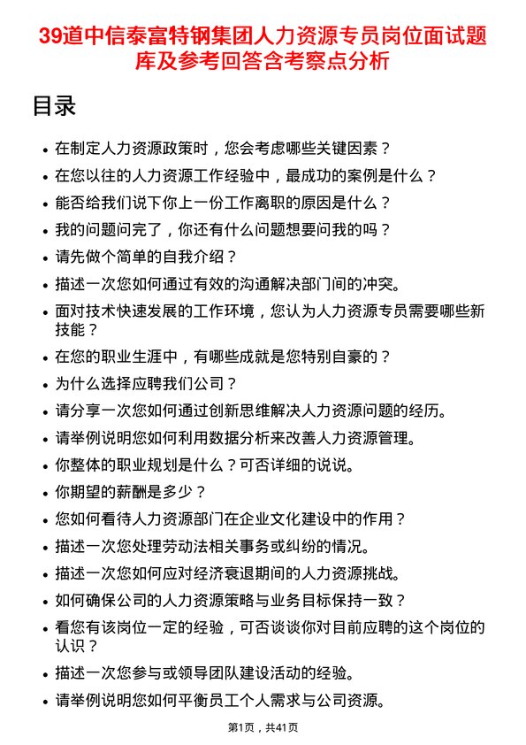 39道中信泰富特钢集团人力资源专员岗位面试题库及参考回答含考察点分析