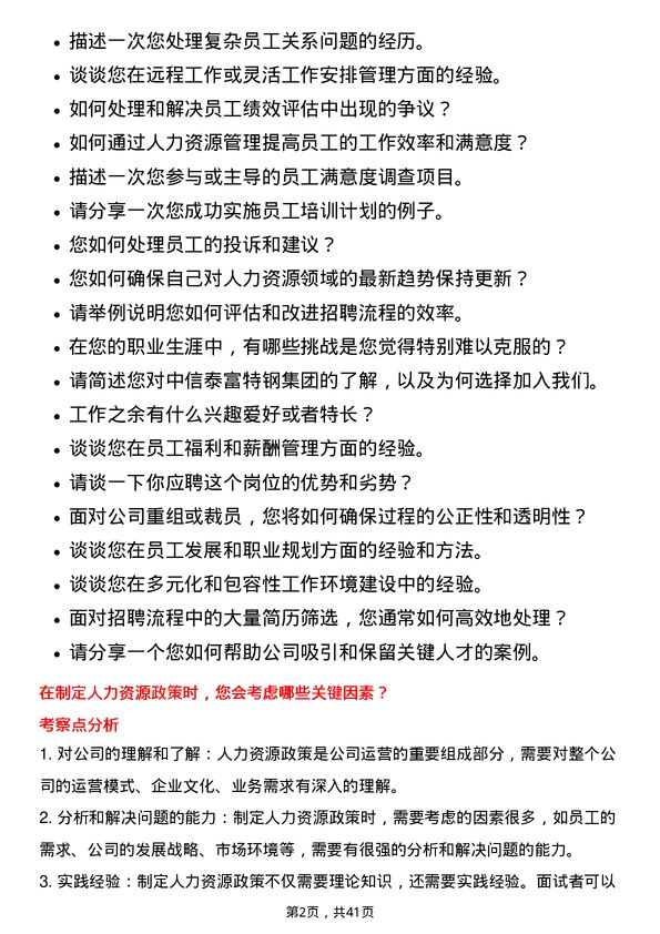 39道中信泰富特钢集团人力资源专员岗位面试题库及参考回答含考察点分析