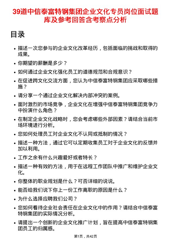 39道中信泰富特钢集团企业文化专员岗位面试题库及参考回答含考察点分析