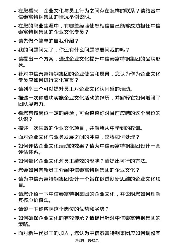 39道中信泰富特钢集团企业文化专员岗位面试题库及参考回答含考察点分析