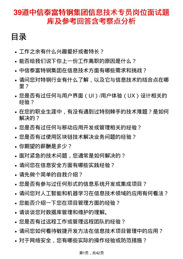 39道中信泰富特钢集团信息技术专员岗位面试题库及参考回答含考察点分析