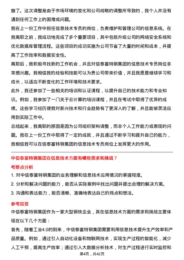 39道中信泰富特钢集团信息技术专员岗位面试题库及参考回答含考察点分析