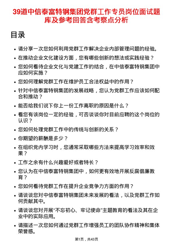 39道中信泰富特钢集团党群工作专员岗位面试题库及参考回答含考察点分析