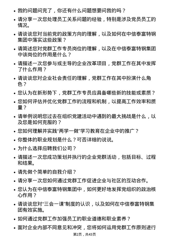 39道中信泰富特钢集团党群工作专员岗位面试题库及参考回答含考察点分析