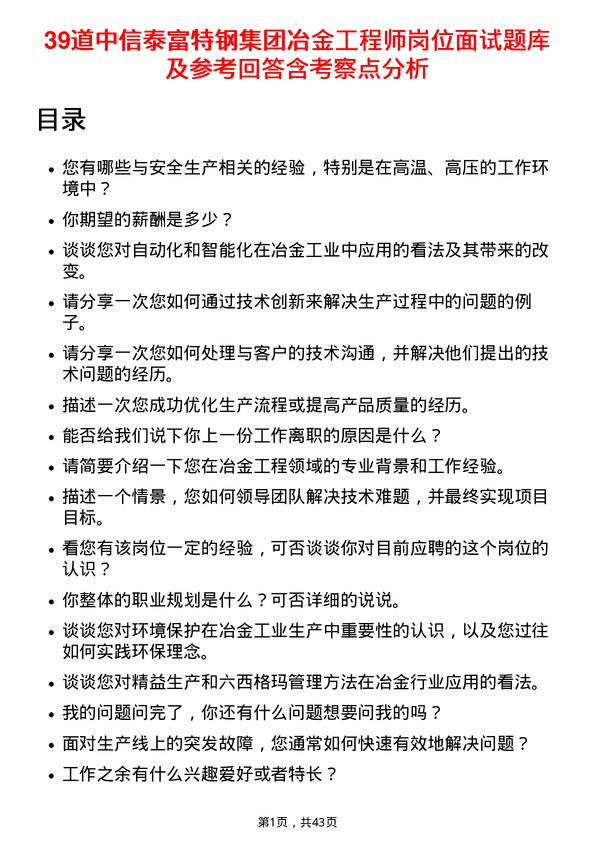 39道中信泰富特钢集团冶金工程师岗位面试题库及参考回答含考察点分析