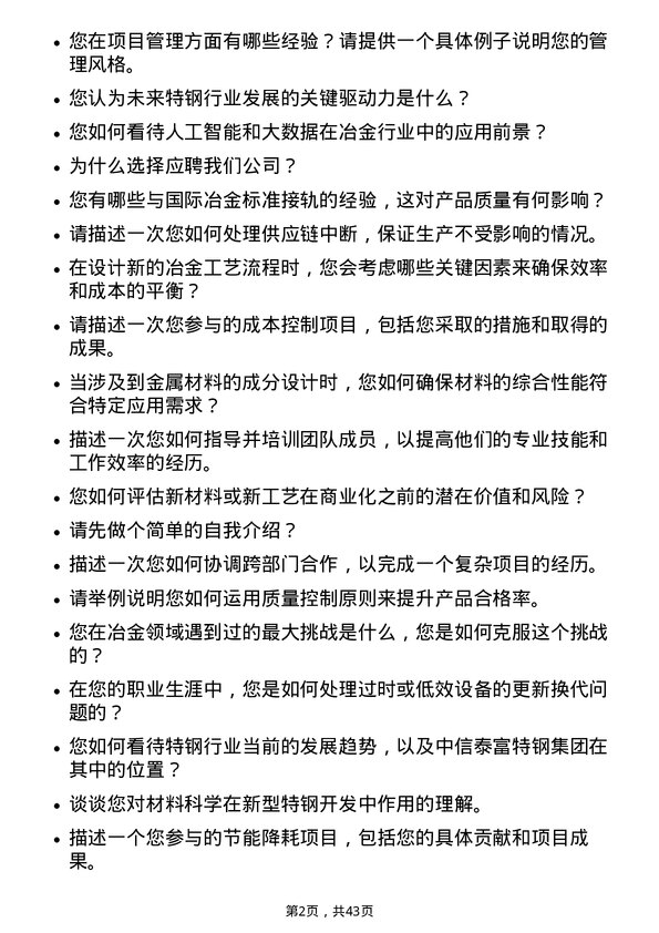 39道中信泰富特钢集团冶金工程师岗位面试题库及参考回答含考察点分析