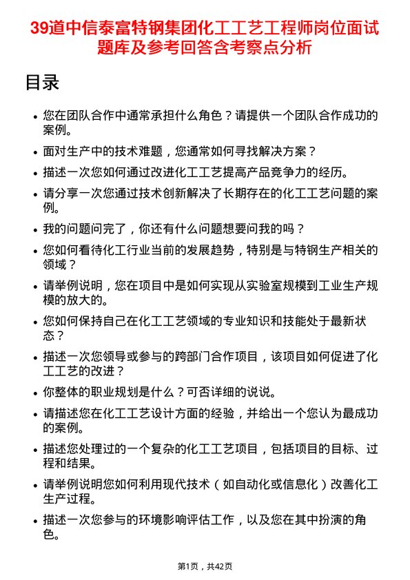 39道中信泰富特钢集团化工工艺工程师岗位面试题库及参考回答含考察点分析