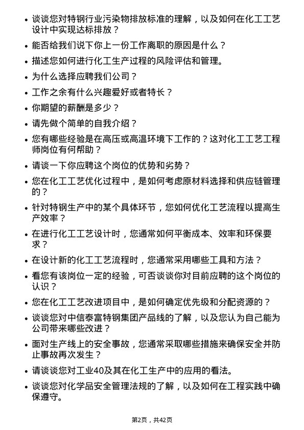 39道中信泰富特钢集团化工工艺工程师岗位面试题库及参考回答含考察点分析