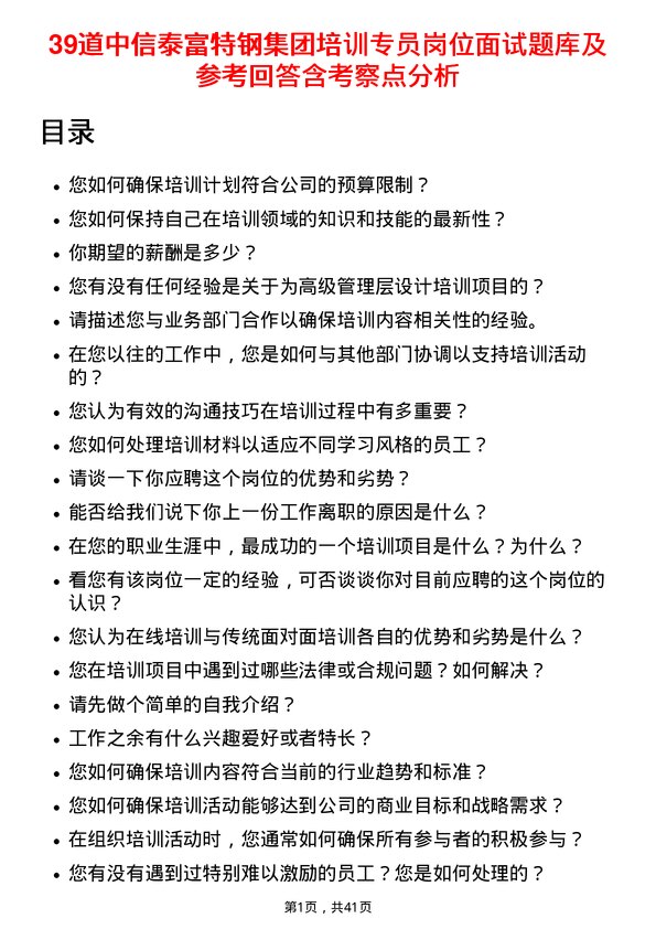 39道中信泰富特钢集团培训专员岗位面试题库及参考回答含考察点分析