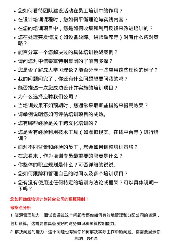 39道中信泰富特钢集团培训专员岗位面试题库及参考回答含考察点分析