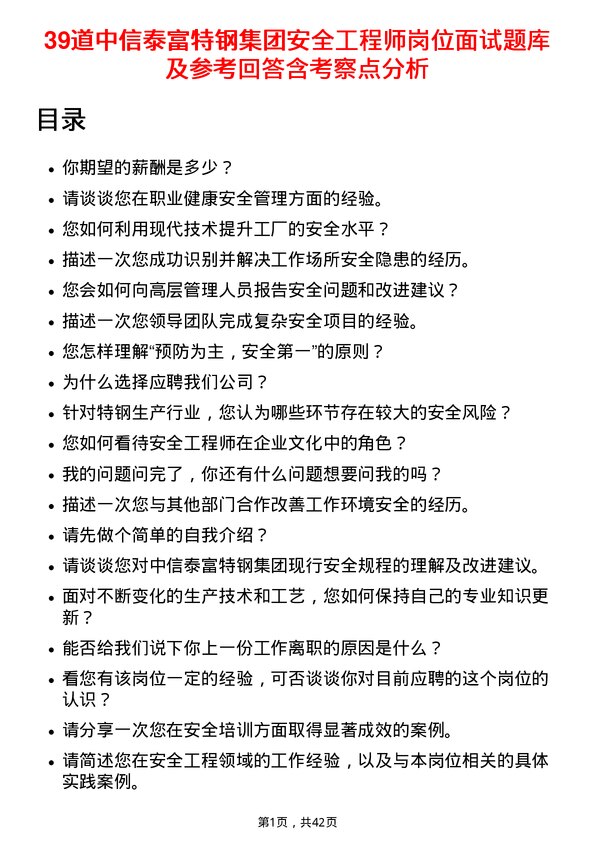 39道中信泰富特钢集团安全工程师岗位面试题库及参考回答含考察点分析