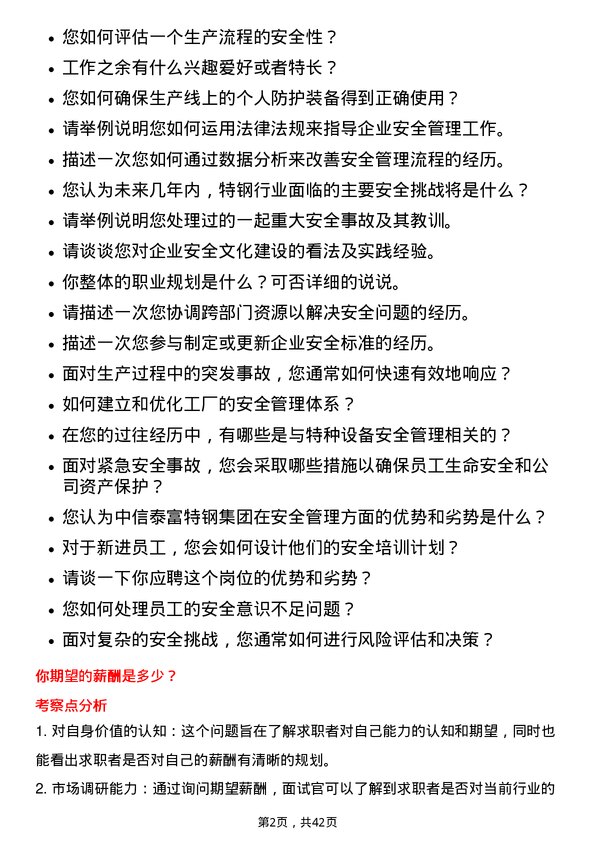 39道中信泰富特钢集团安全工程师岗位面试题库及参考回答含考察点分析