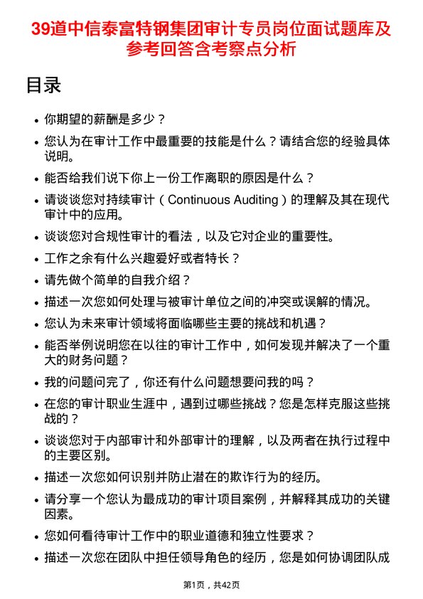 39道中信泰富特钢集团审计专员岗位面试题库及参考回答含考察点分析