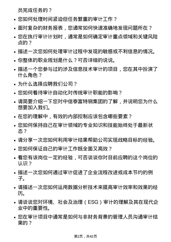 39道中信泰富特钢集团审计专员岗位面试题库及参考回答含考察点分析