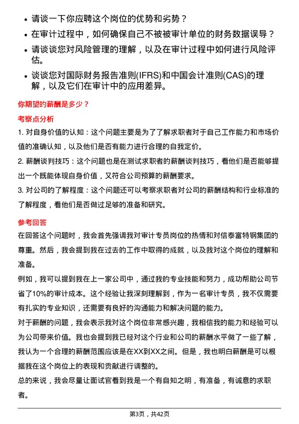 39道中信泰富特钢集团审计专员岗位面试题库及参考回答含考察点分析