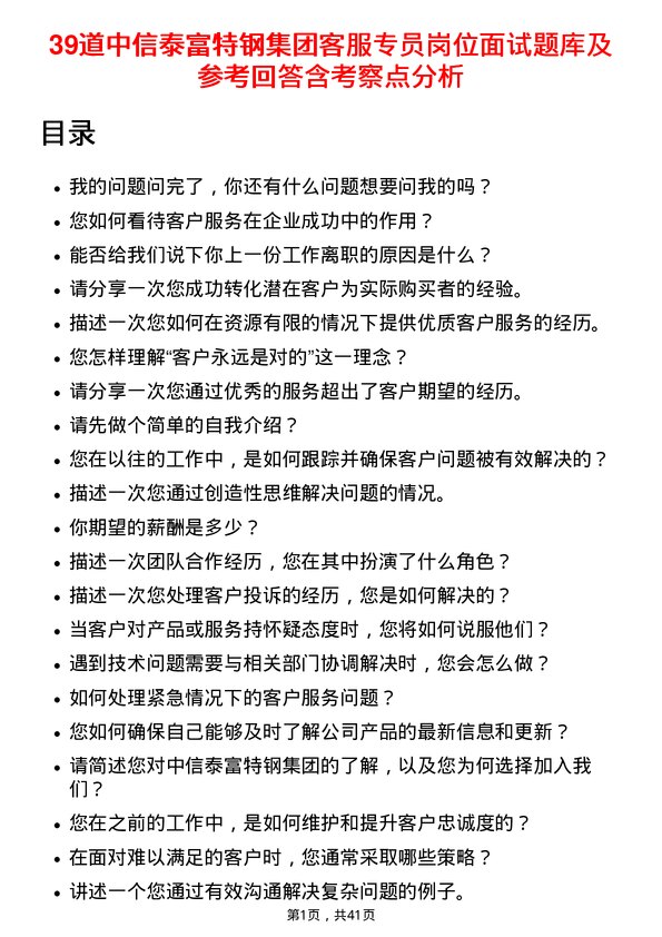 39道中信泰富特钢集团客服专员岗位面试题库及参考回答含考察点分析