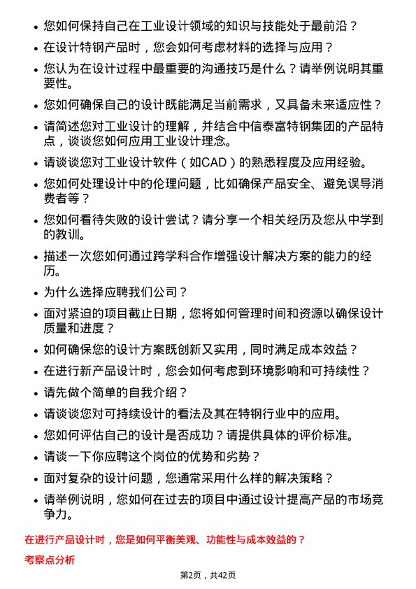 39道中信泰富特钢集团工业设计师岗位面试题库及参考回答含考察点分析