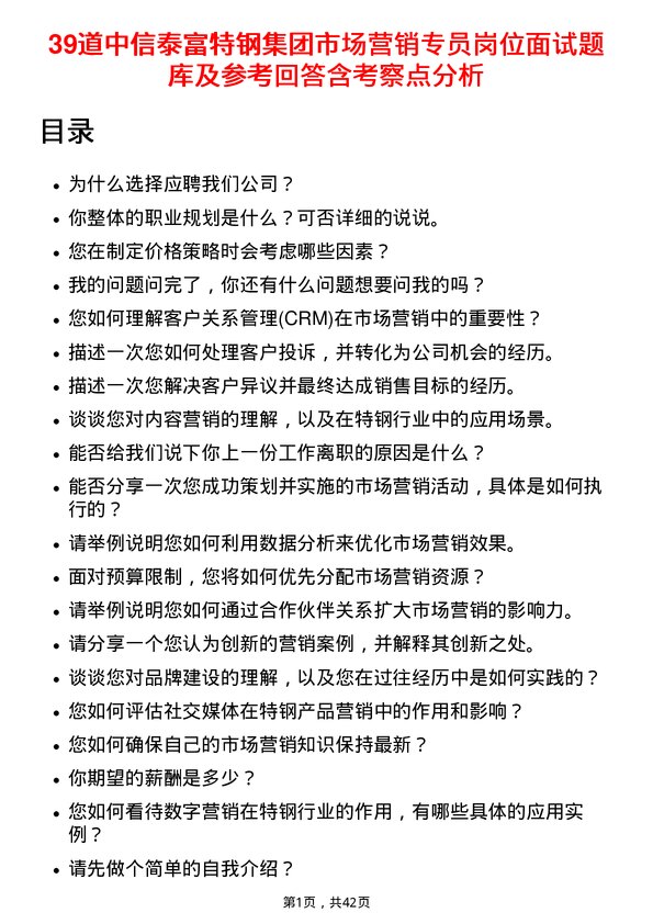 39道中信泰富特钢集团市场营销专员岗位面试题库及参考回答含考察点分析