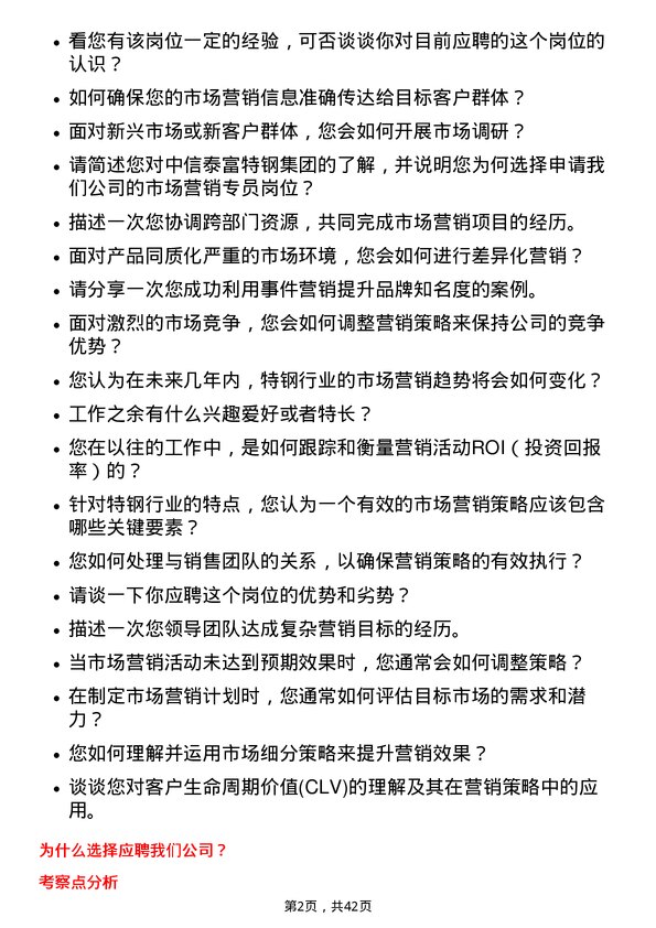 39道中信泰富特钢集团市场营销专员岗位面试题库及参考回答含考察点分析