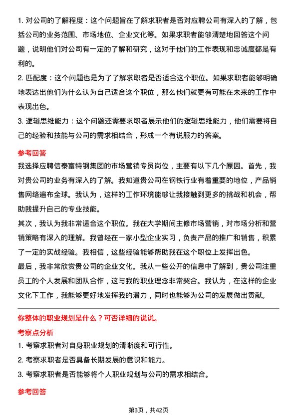 39道中信泰富特钢集团市场营销专员岗位面试题库及参考回答含考察点分析